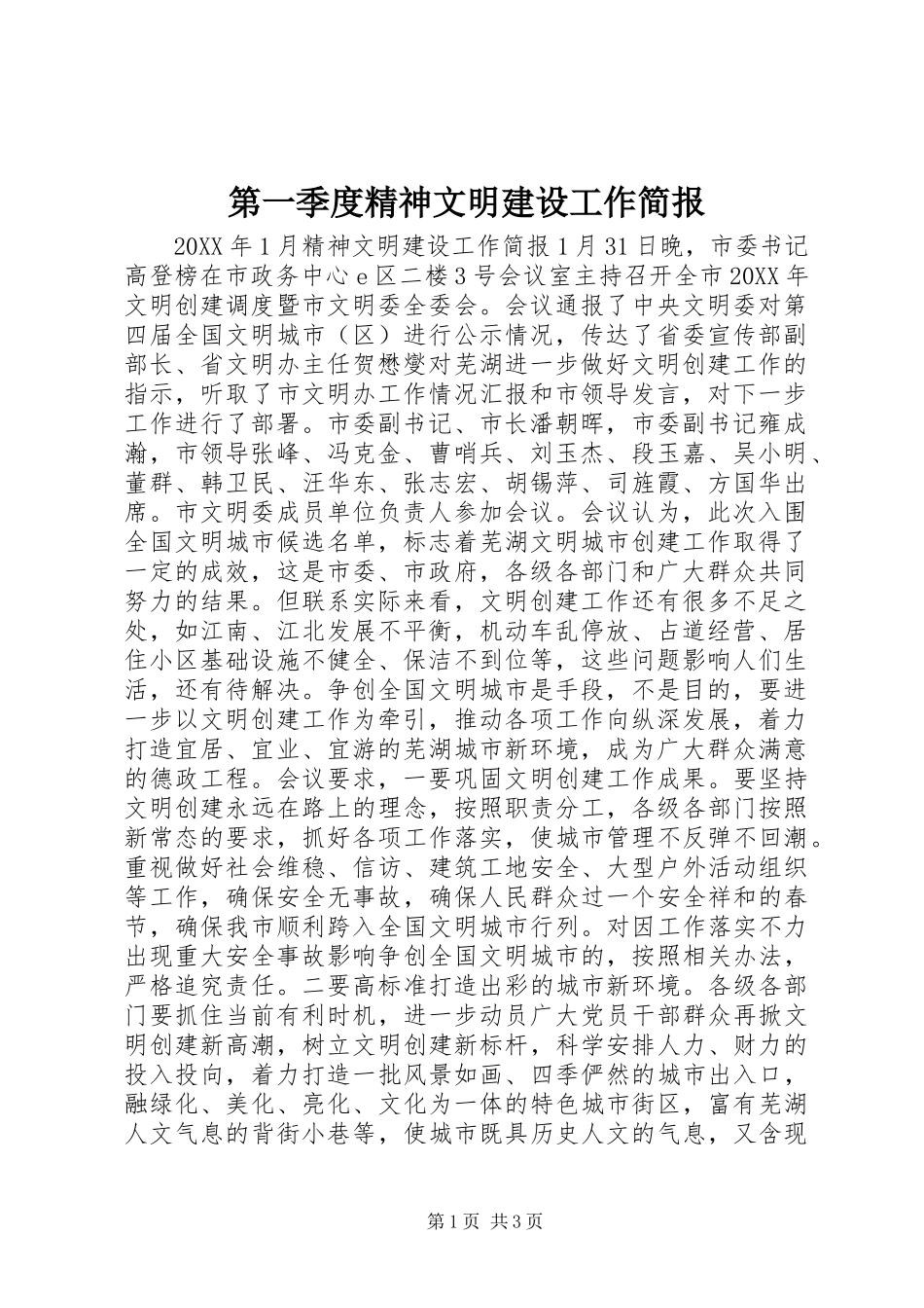 第一季度精神文明建设工作简报_第1页