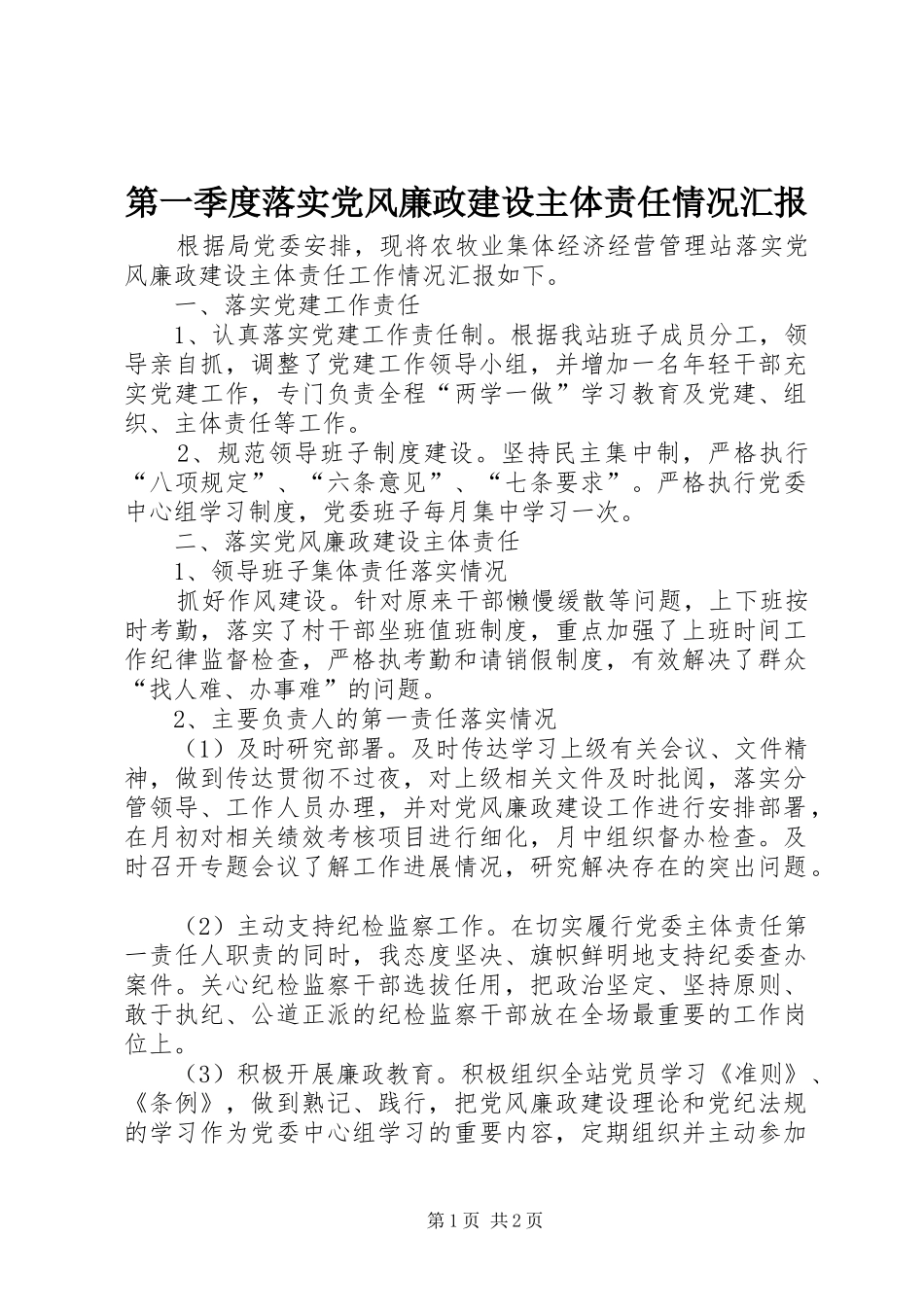 第一季度落实党风廉政建设主体责任情况汇报_第1页