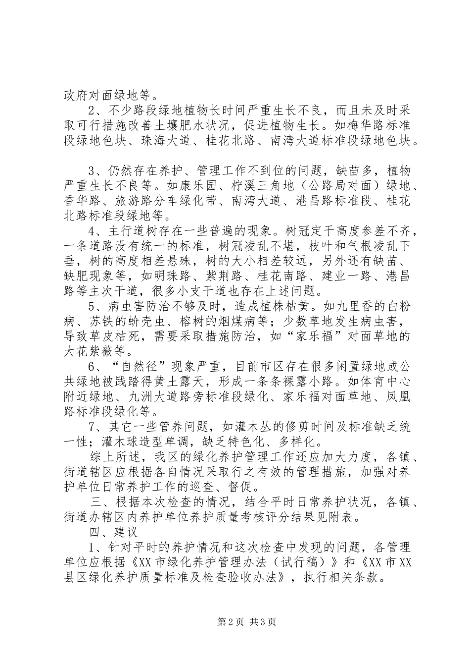 第一季度绿化养护管理工作检查考核工作汇报_第2页