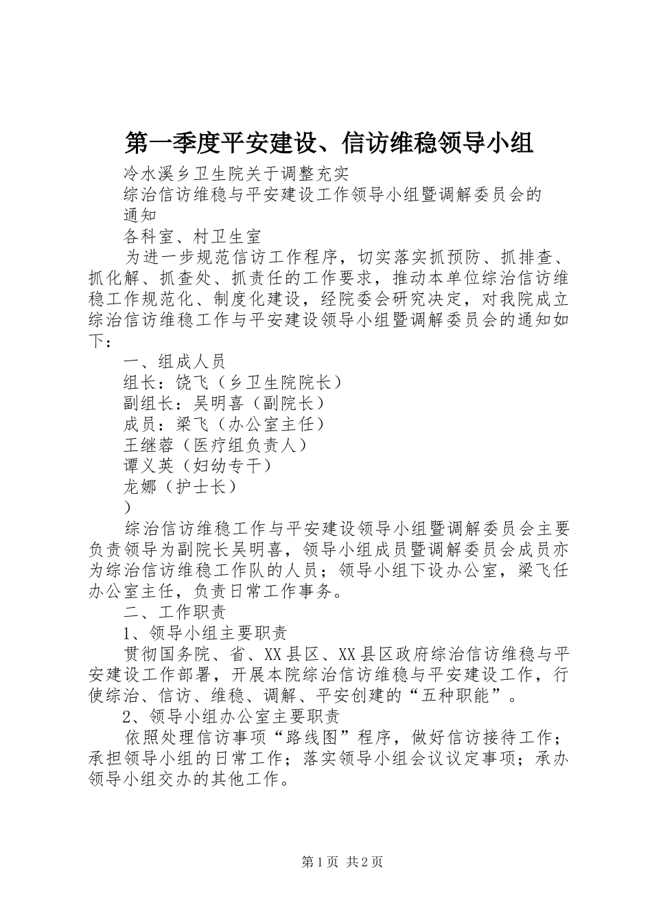 第一季度平安建设信访维稳领导小组_第1页