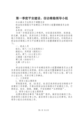第一季度平安建设信访维稳领导小组