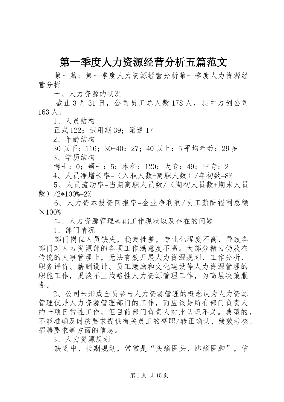 第一季度人力资源经营分析五篇范文_第1页