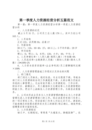 第一季度人力资源经营分析五篇范文