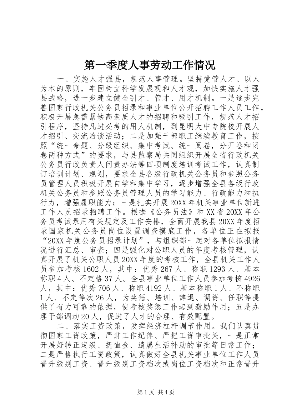 第一季度人事劳动工作情况_第1页