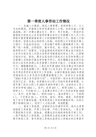 第一季度人事劳动工作情况