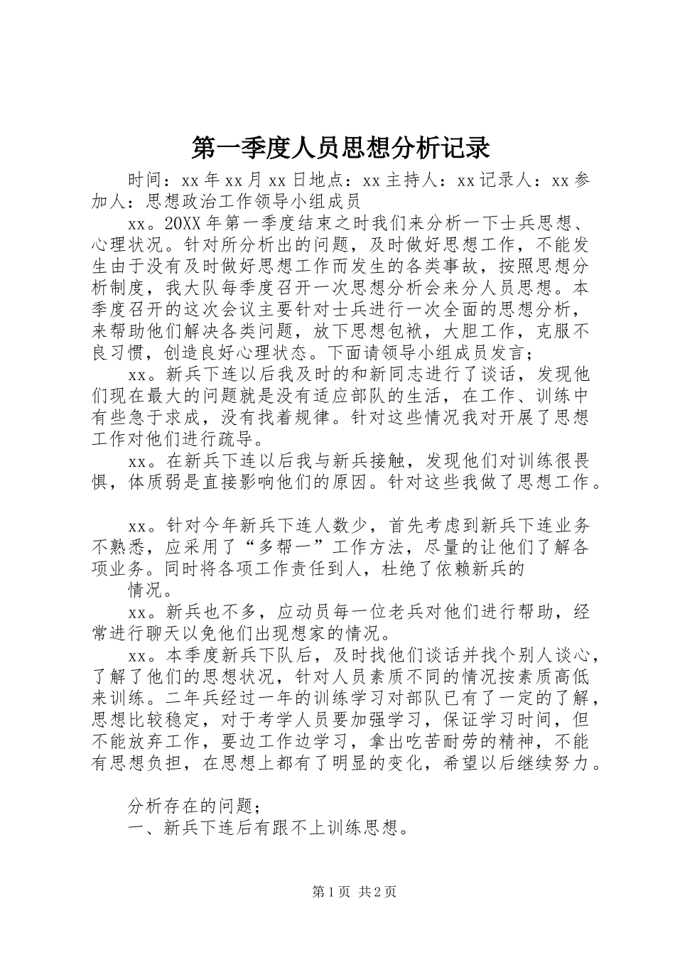 第一季度人员思想分析记录_第1页