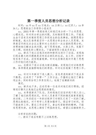 第一季度人员思想分析记录