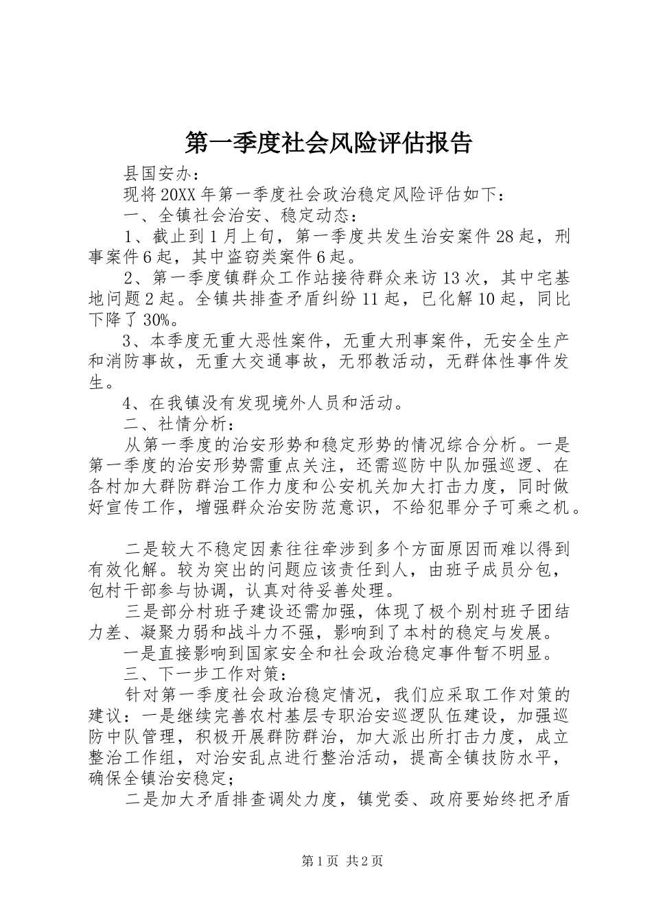 第一季度社会风险评估报告_第1页