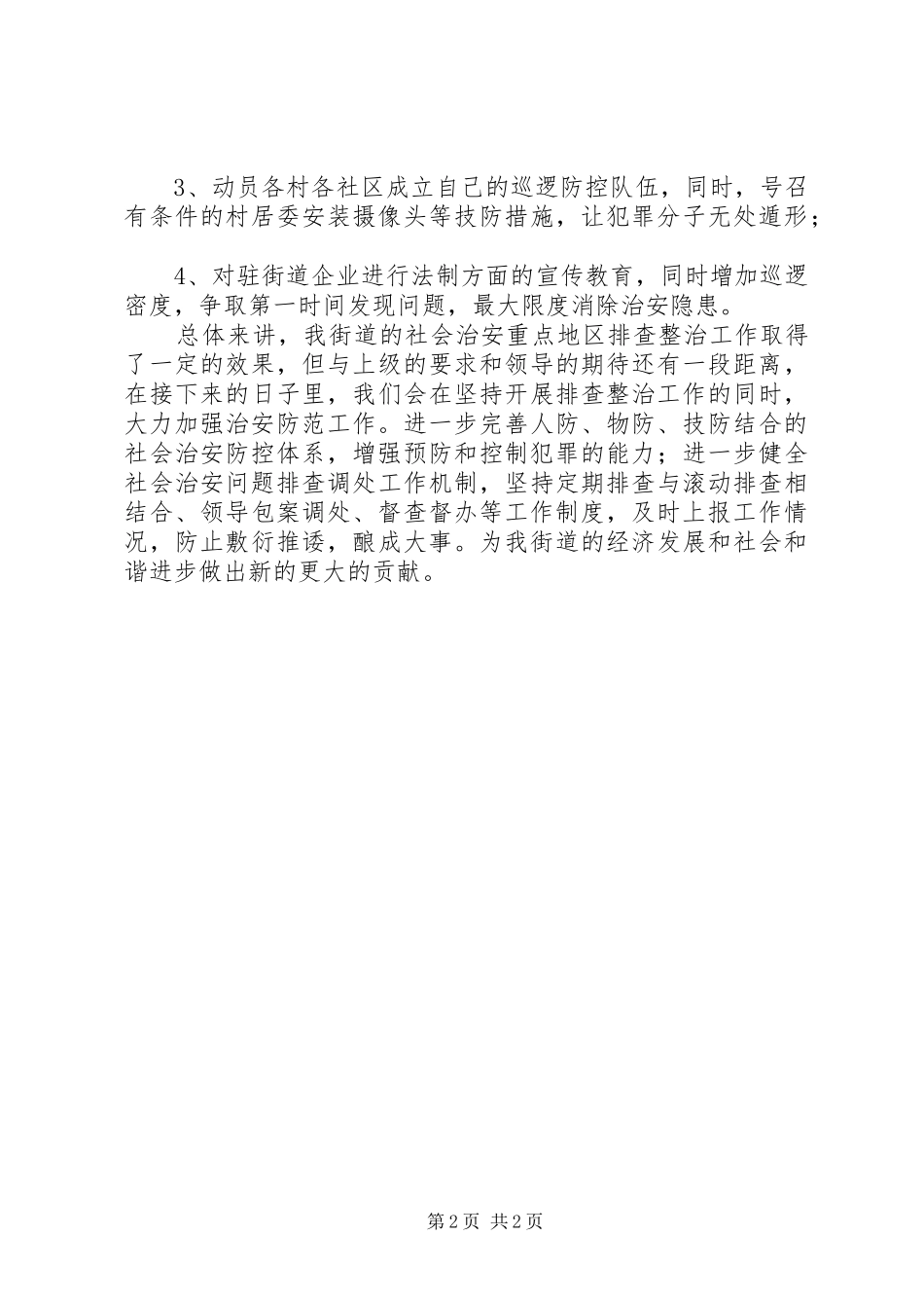 第一季度社会治安重点地区排查整治工作情况报告_第2页
