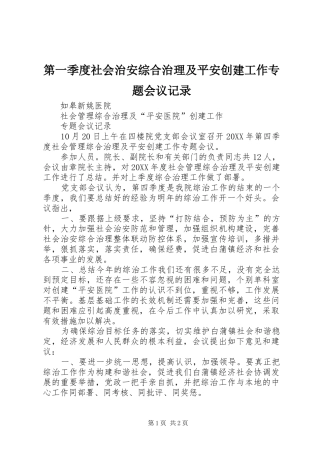 第一季度社会治安综合治理及平安创建工作专题会议记录