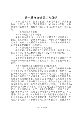 第一季度审计局工作总结
