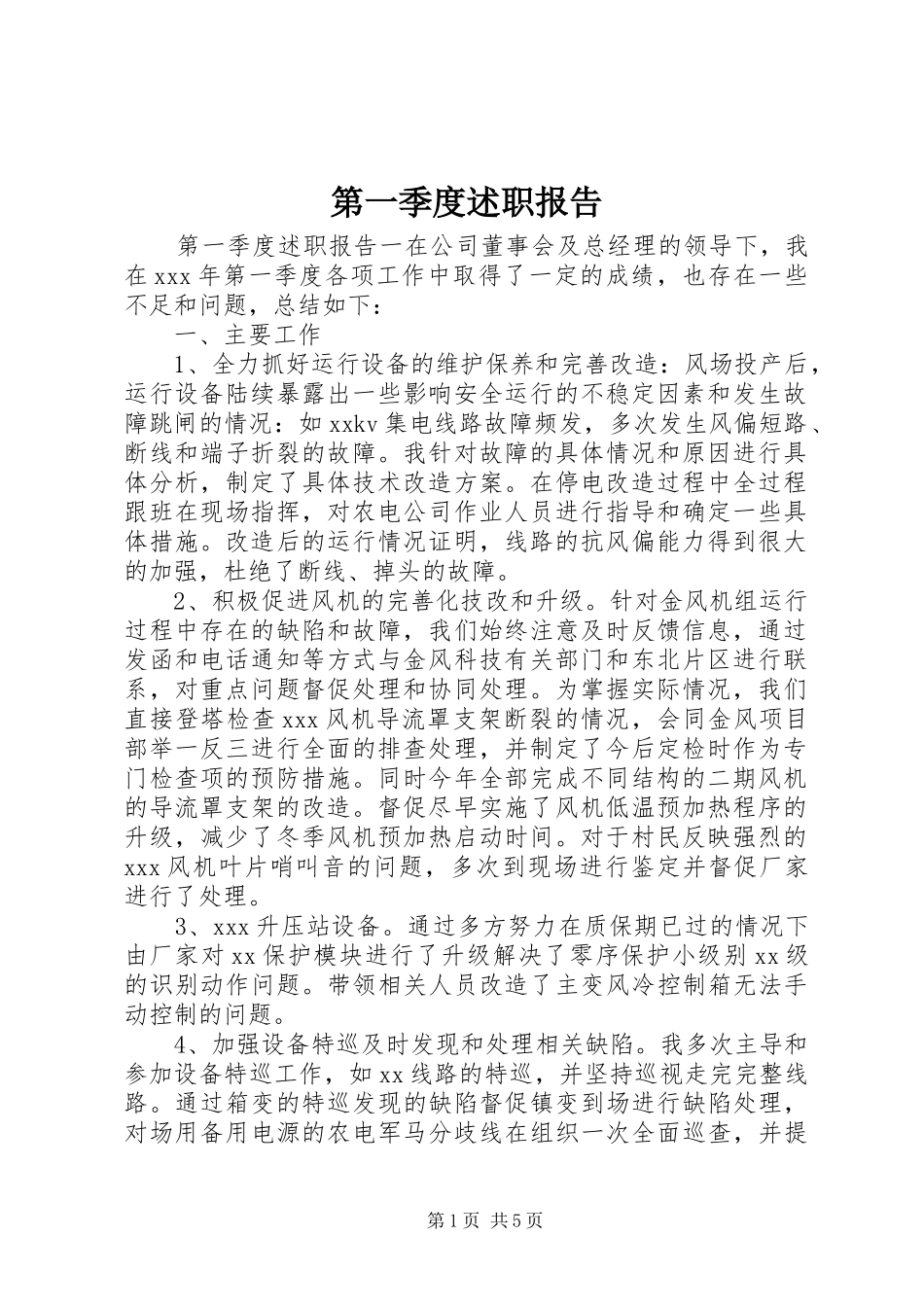 第一季度述职报告_第1页