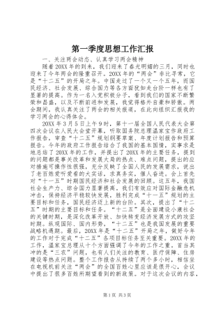 第一季度思想工作汇报