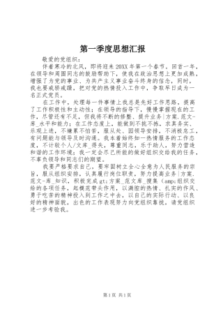 第一季度思想汇报
