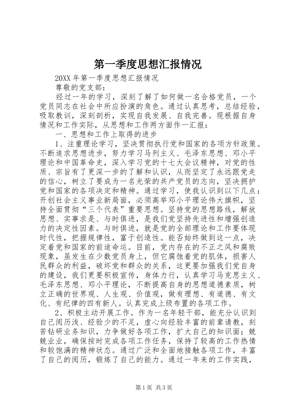 第一季度思想汇报情况_第1页