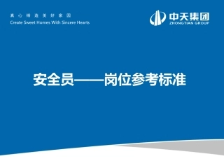 安全员岗位参考标准课件