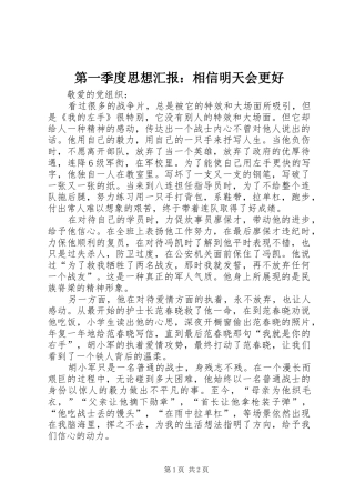 第一季度思想汇报相信明天会更好