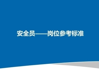 安全员岗位工作标准及培训