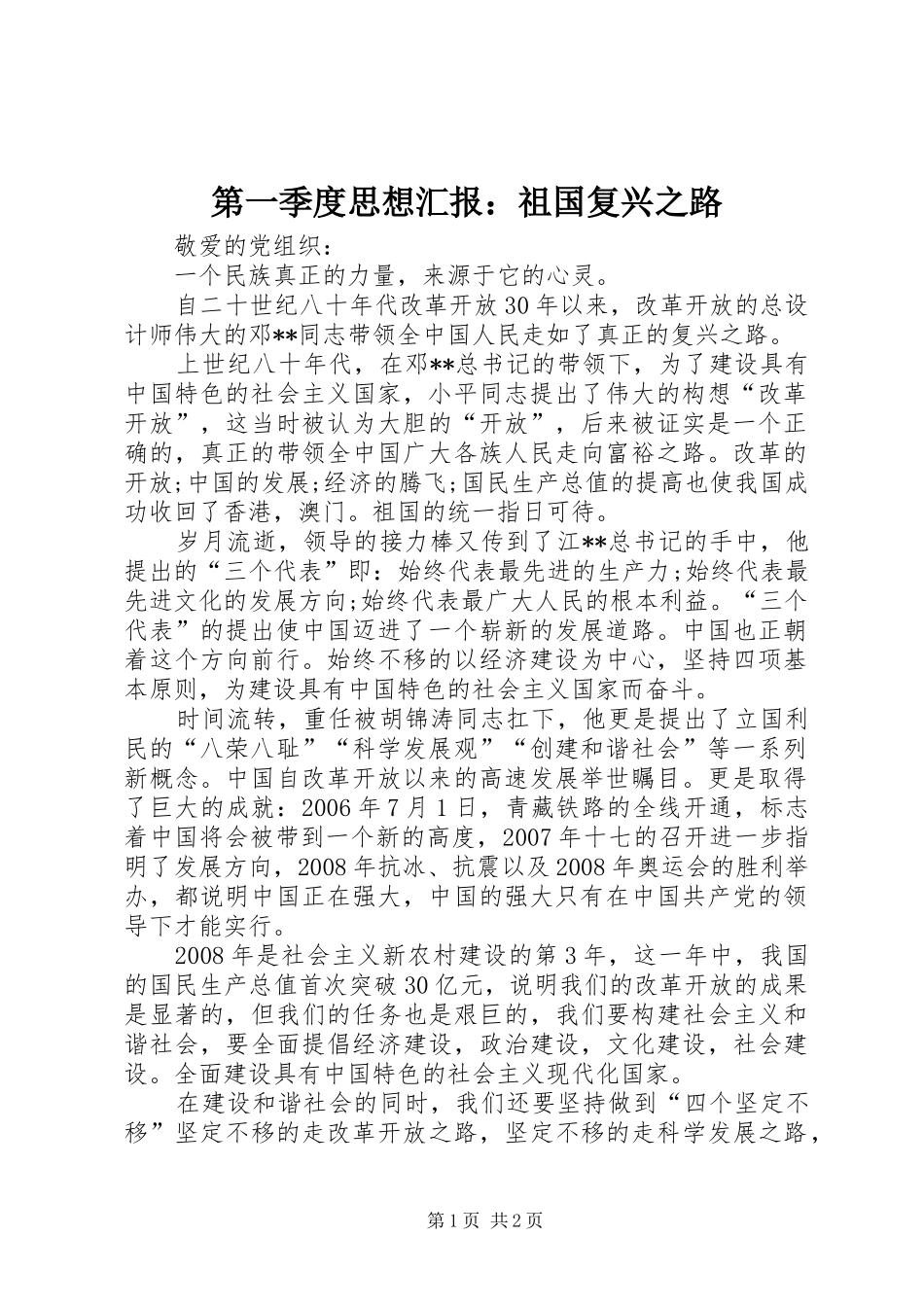 第一季度思想汇报祖国复兴之路_第1页