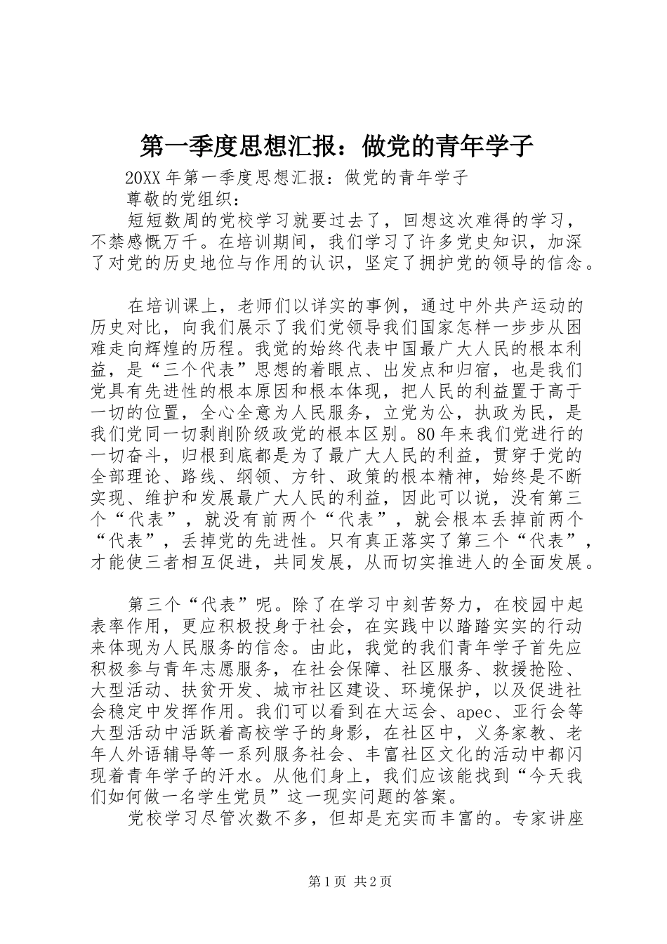 第一季度思想汇报做党的青年学子_第1页