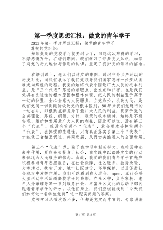 第一季度思想汇报做党的青年学子