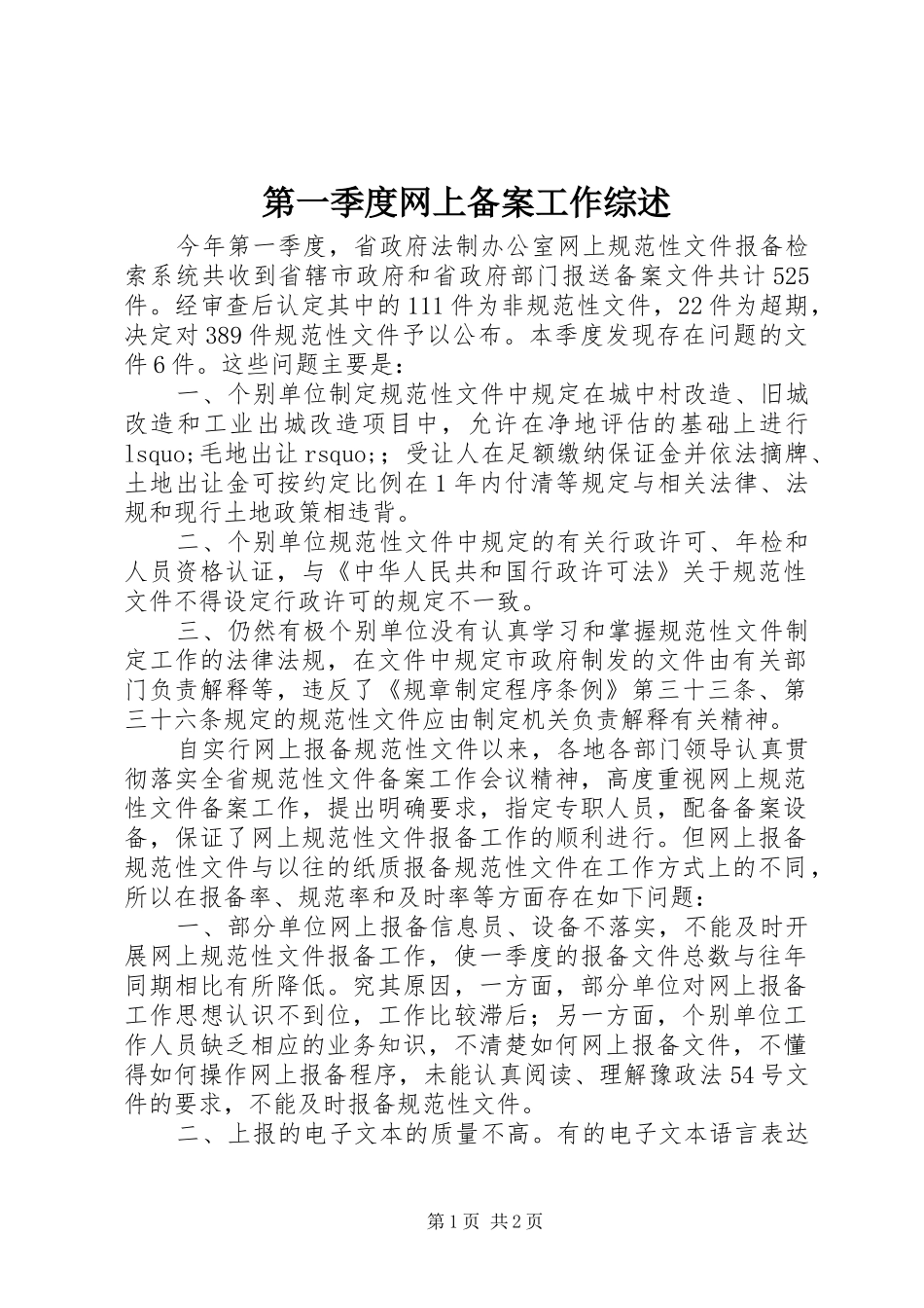 第一季度网上备案工作综述_第1页