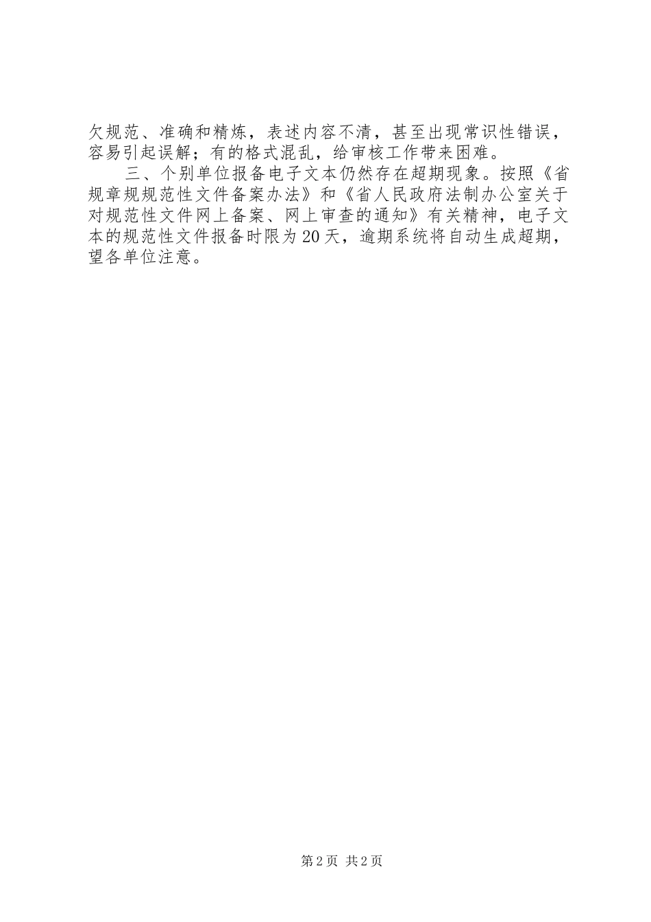 第一季度网上备案工作综述_第2页