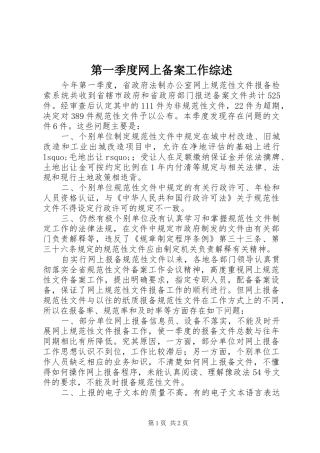 第一季度网上备案工作综述