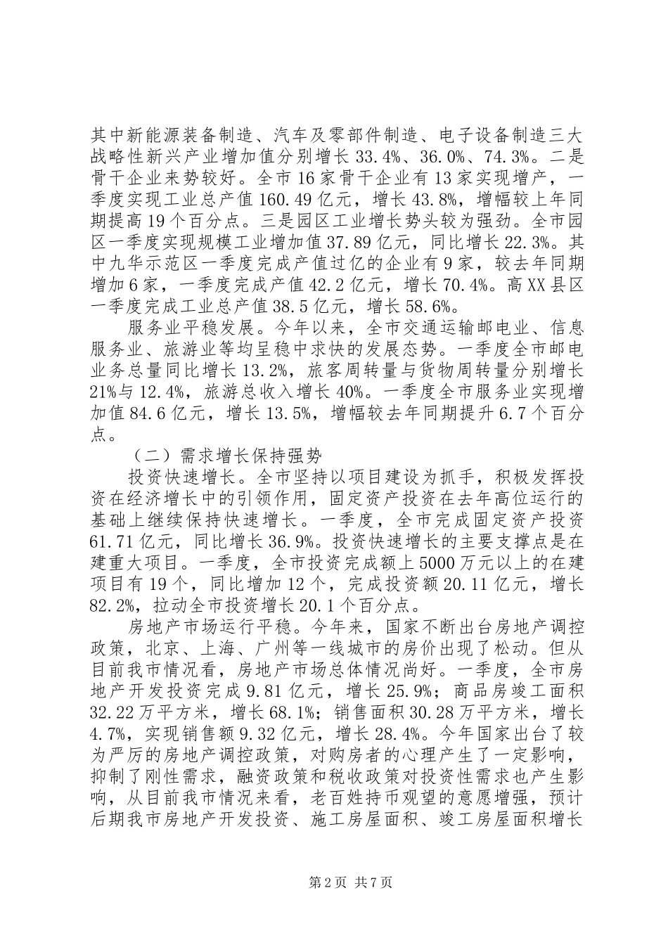 第一季度我市经济形势分析报告_第2页