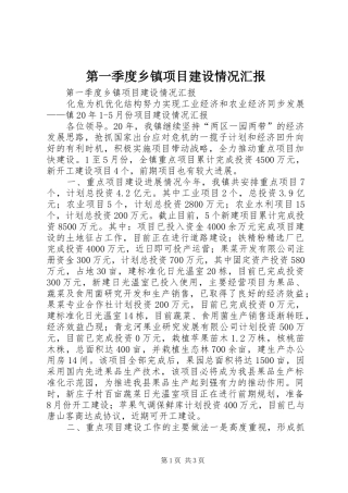 第一季度乡镇项目建设情况汇报