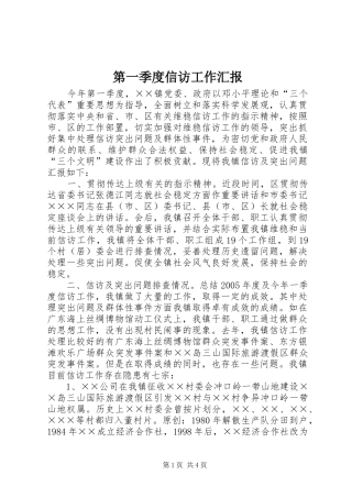 第一季度信访工作汇报