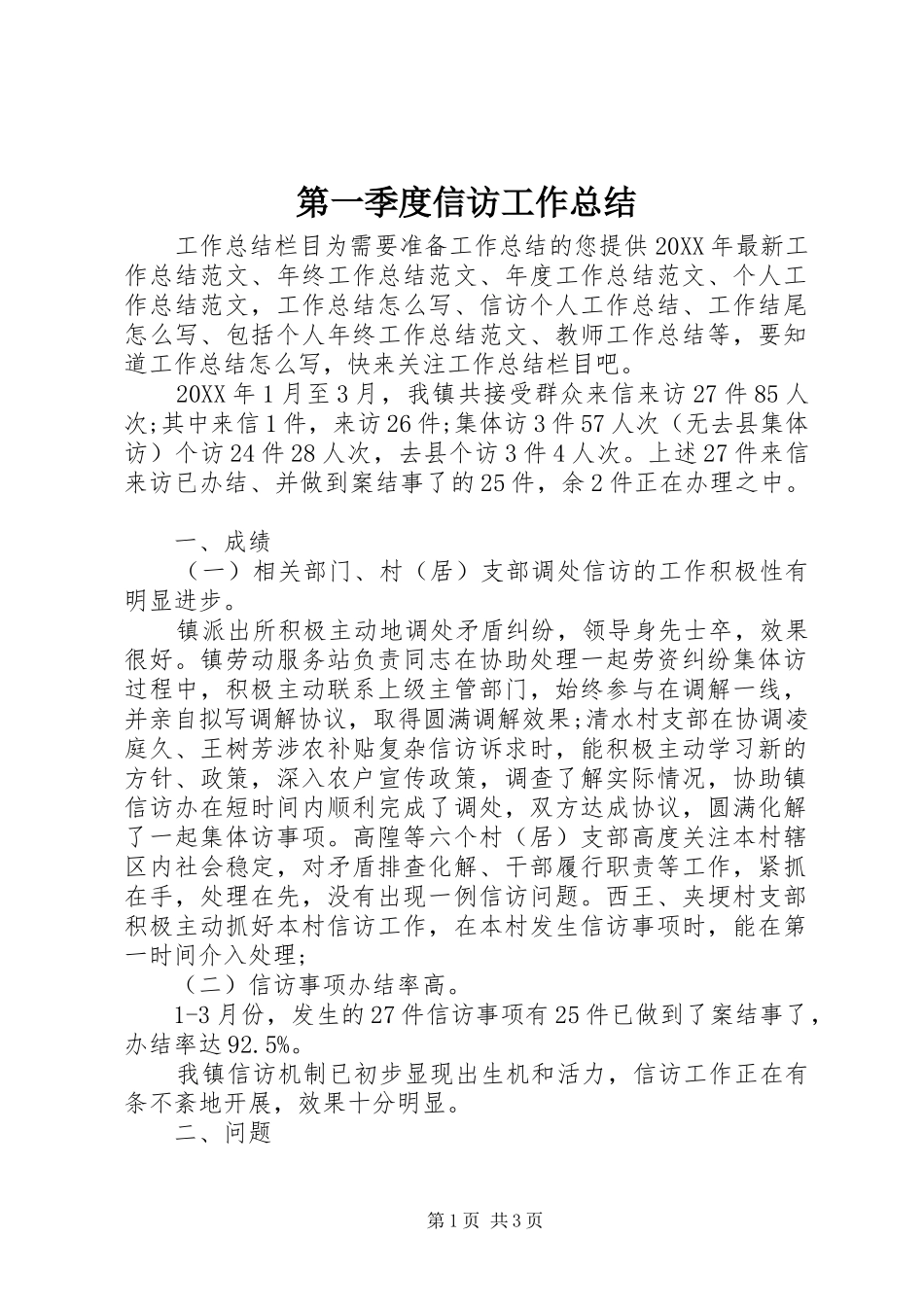 第一季度信访工作总结_第1页