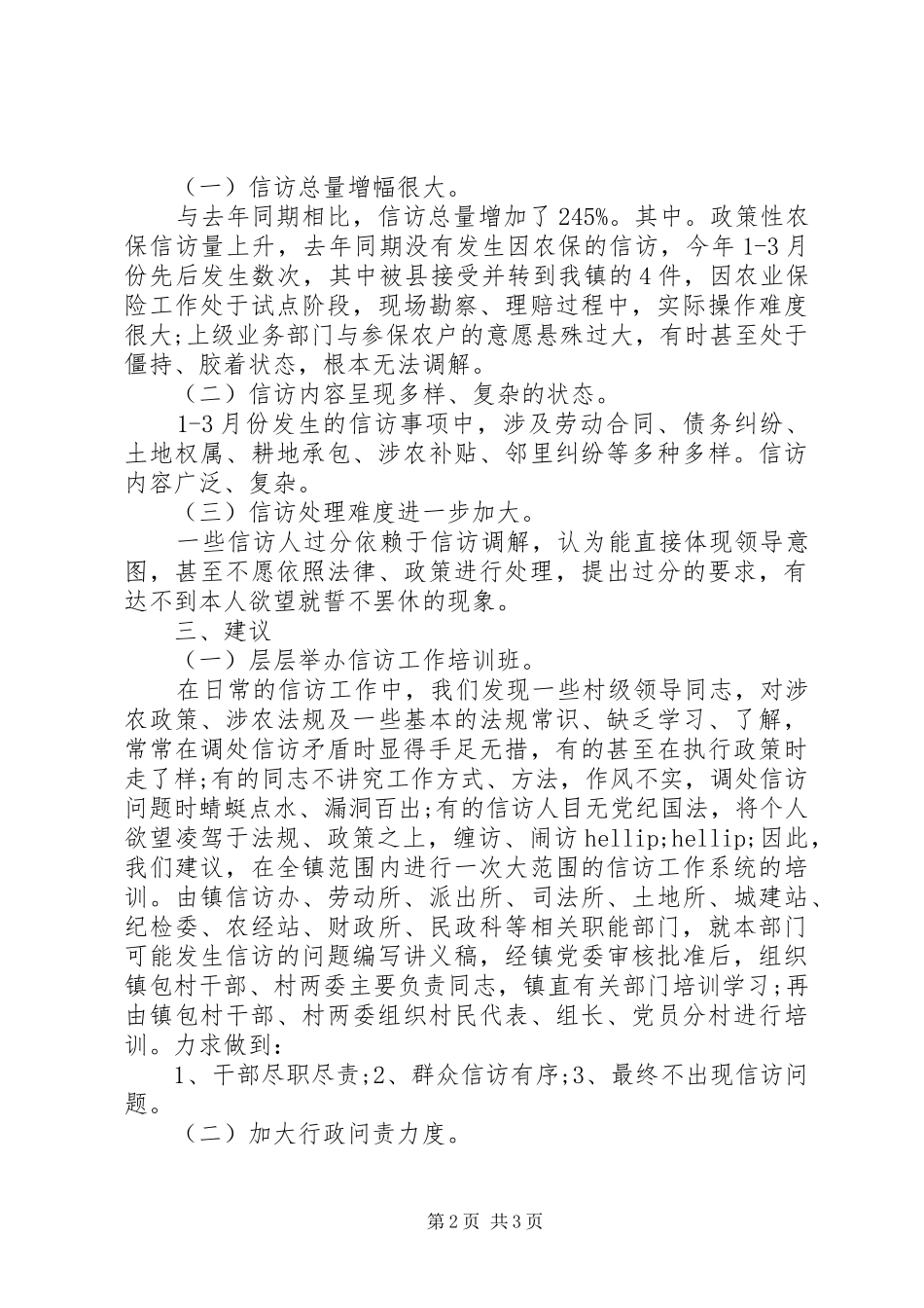 第一季度信访工作总结_第2页