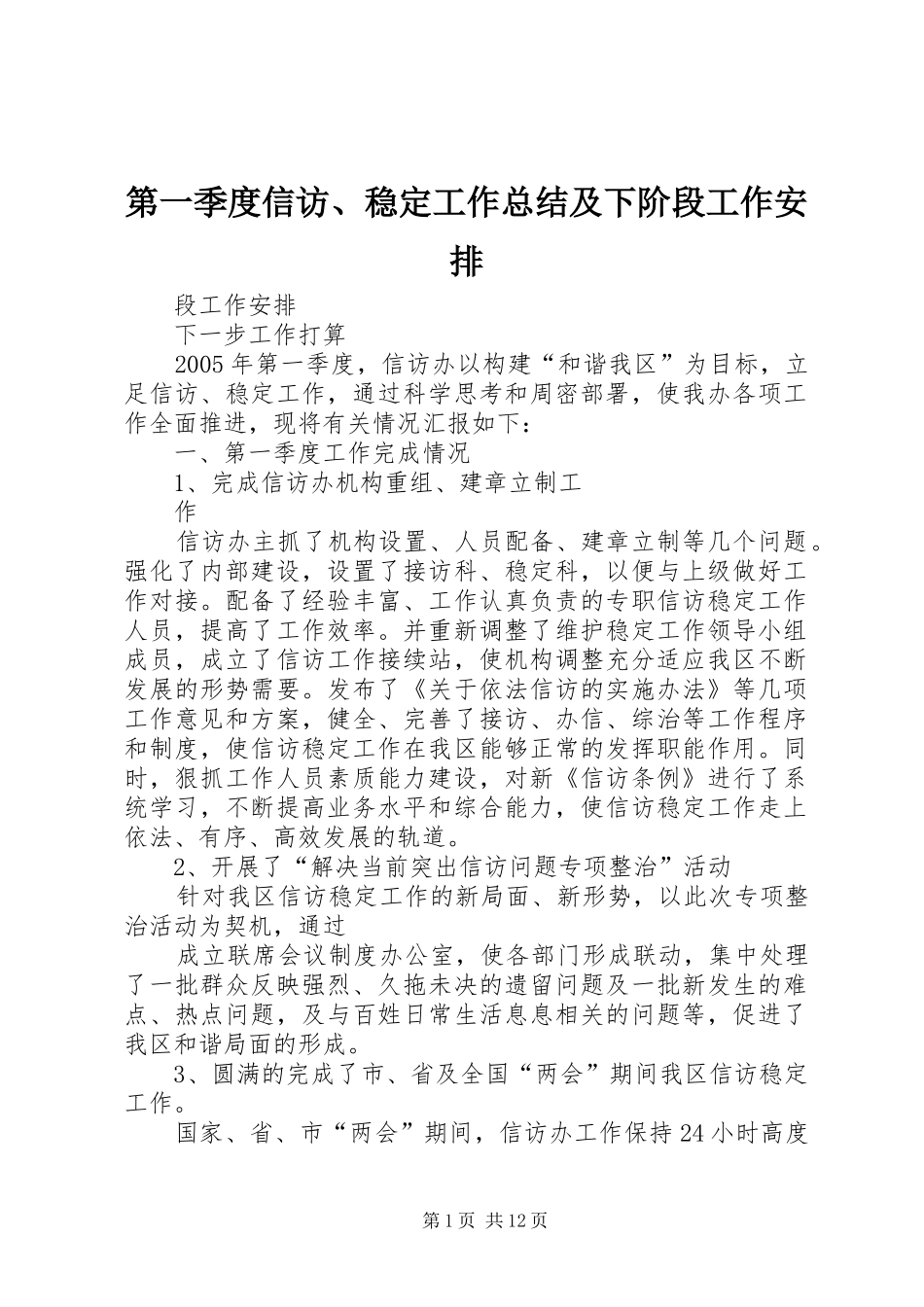 第一季度信访稳定工作总结及下阶段工作安排_第1页
