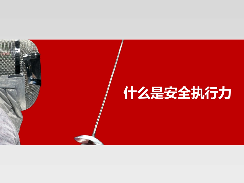 安全执行力培训课件_第2页