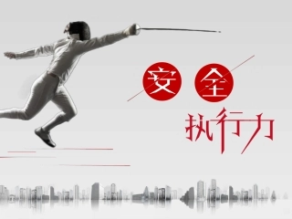 安全执行力培训课件