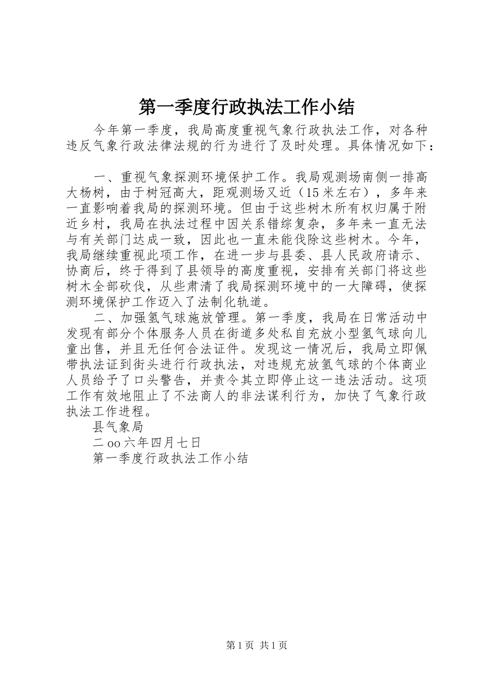 第一季度行政执法工作小结_第1页