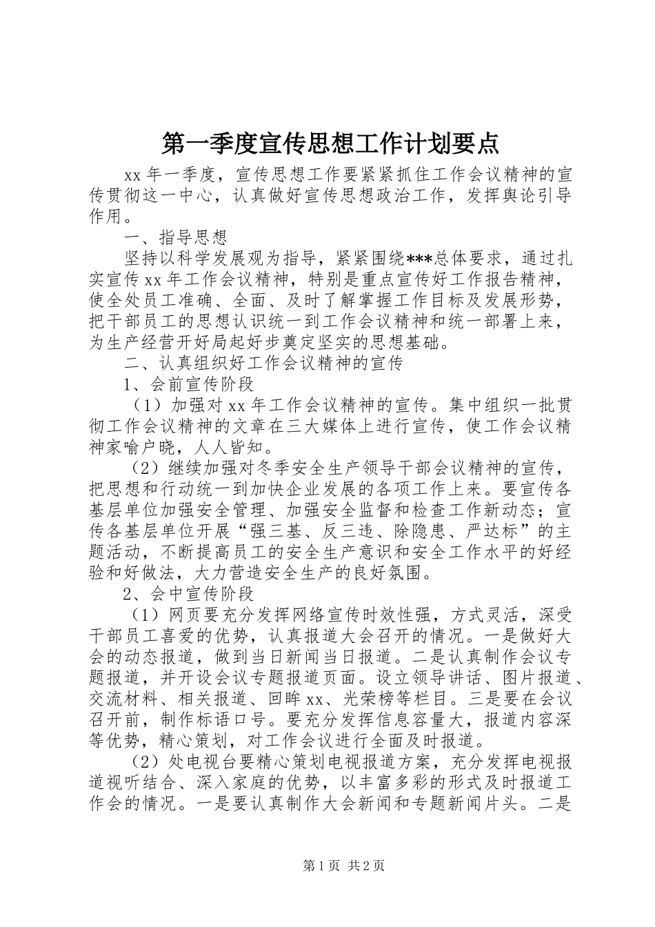 第一季度宣传思想工作计划要点_第1页
