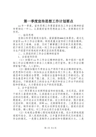 第一季度宣传思想工作计划要点