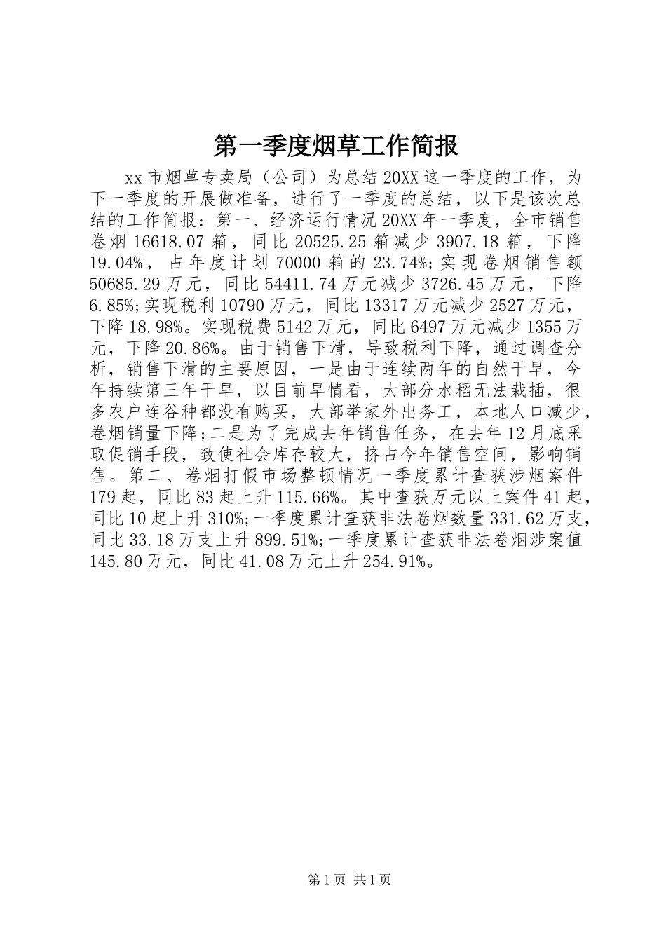 第一季度烟草工作简报_第1页