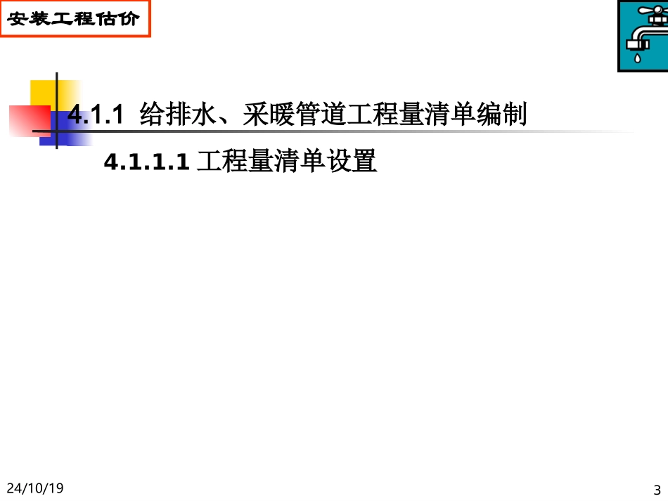 安装工程给排水管道_第3页