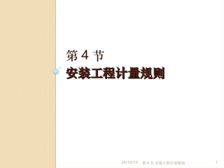 安装工程计量规则