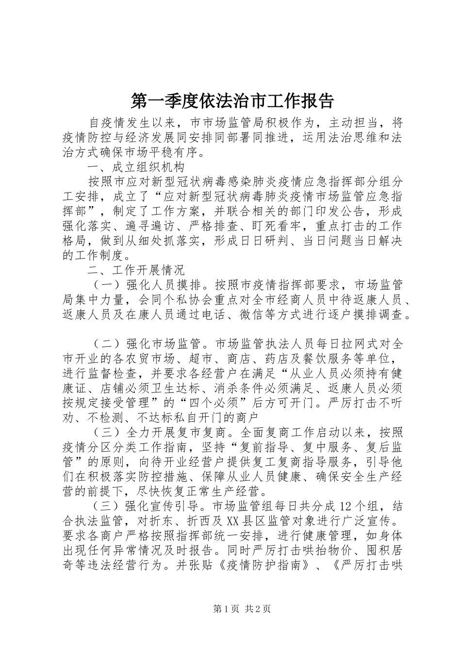 第一季度依法治市工作报告_第1页