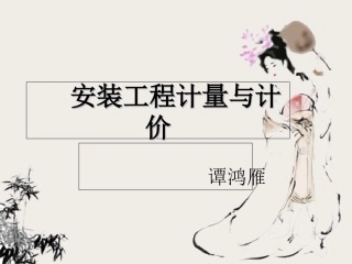 安装工程计量与计价给排水