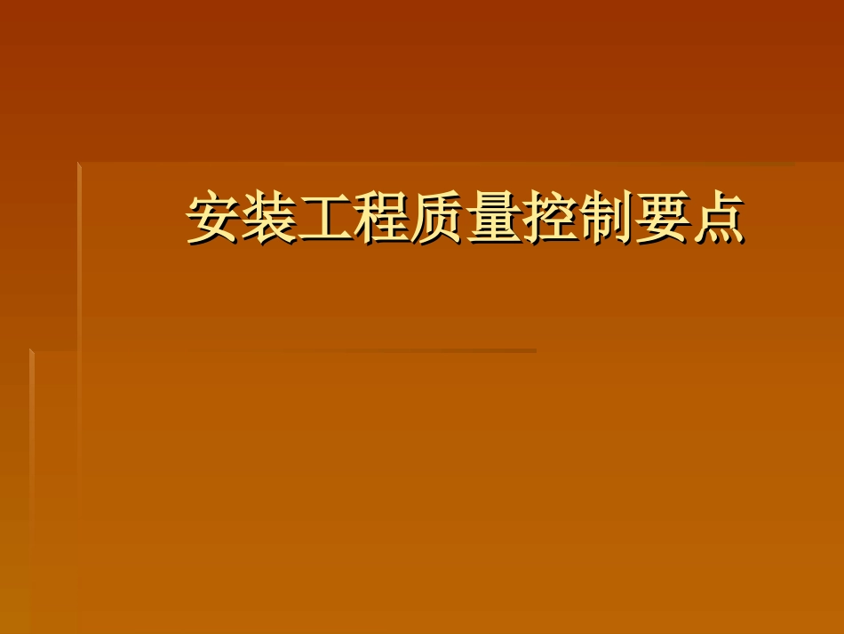 安装工程质量控制要点_第1页