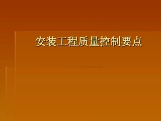 安装工程质量控制要点