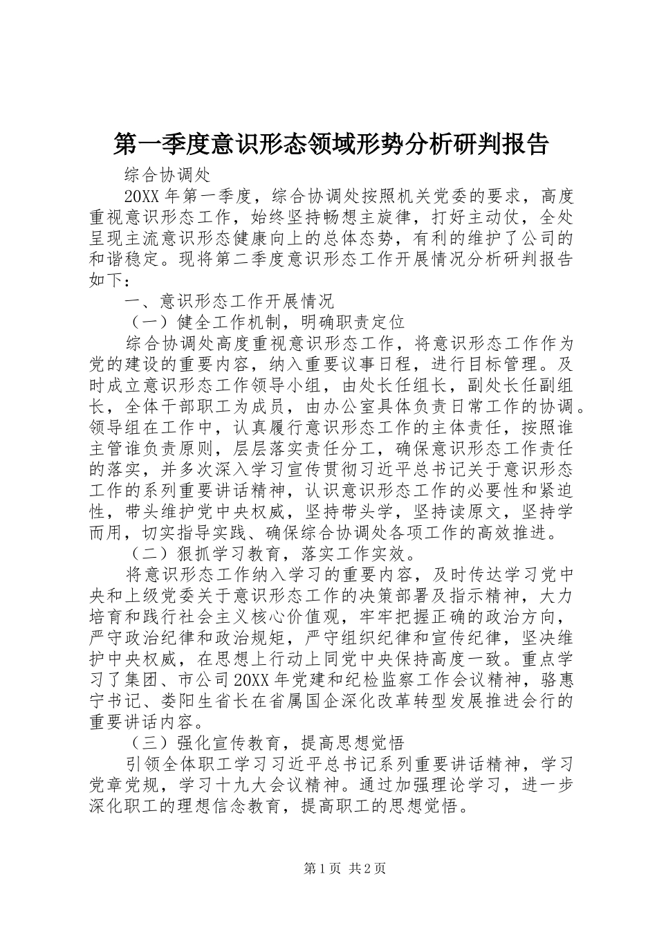 第一季度意识形态领域形势分析研判报告_第1页