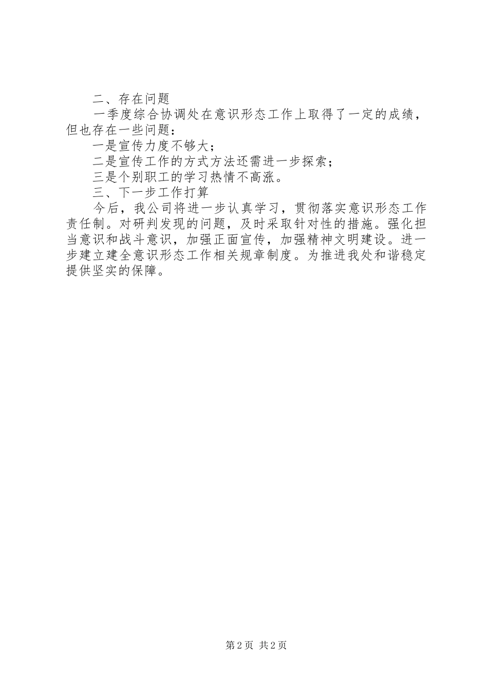 第一季度意识形态领域形势分析研判报告_第2页