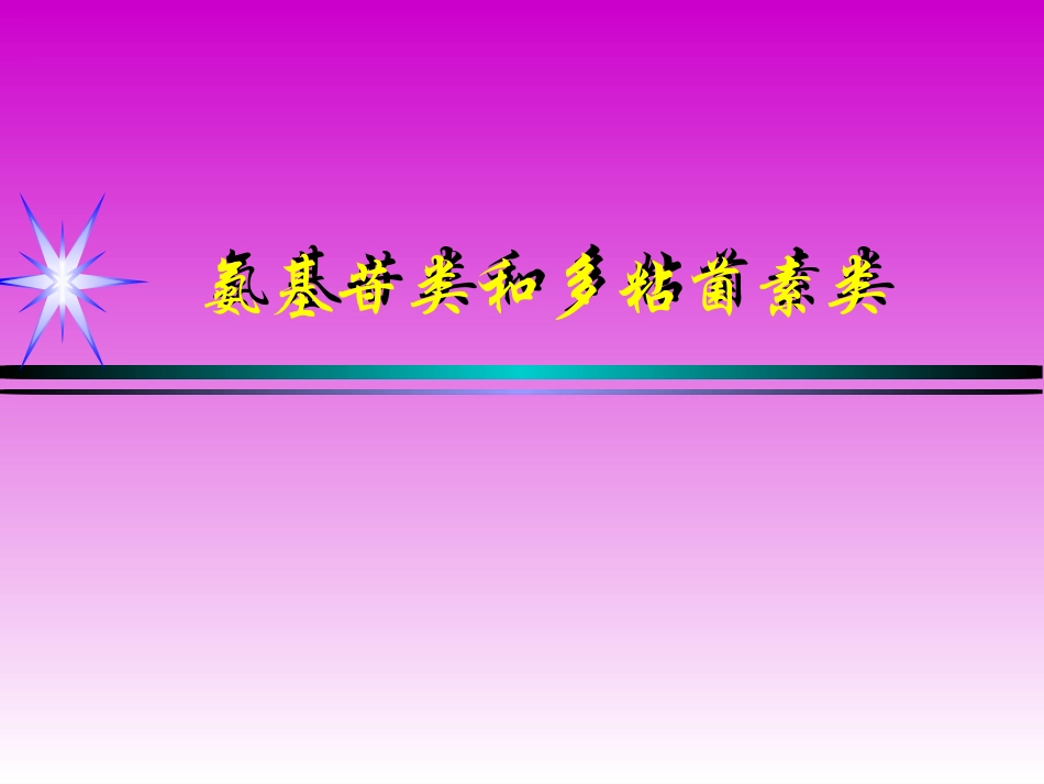 氨基苷类和多粘菌素类_第1页