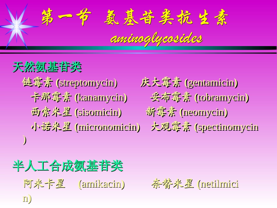 氨基苷类和多粘菌素类_第2页